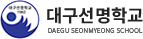 대구선명학교 로고
